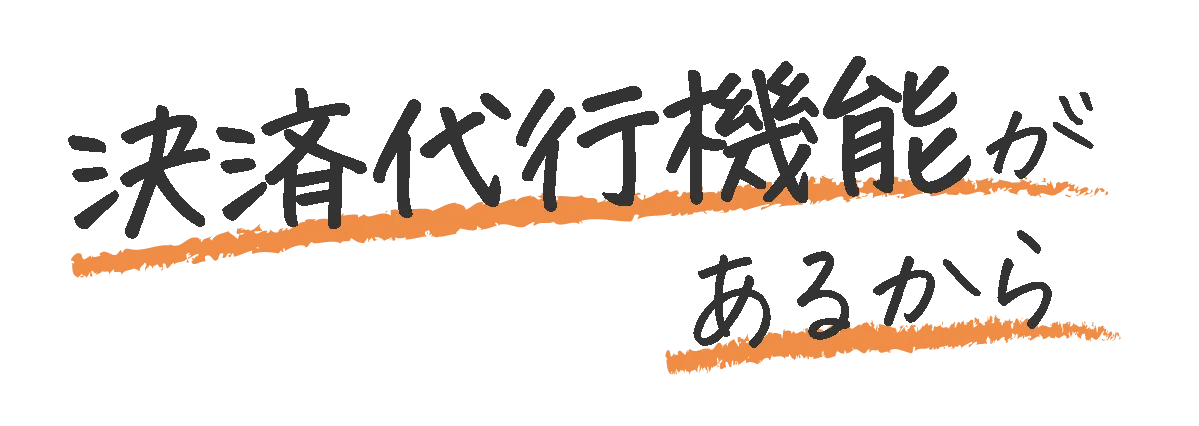 決済代行機能があるから
