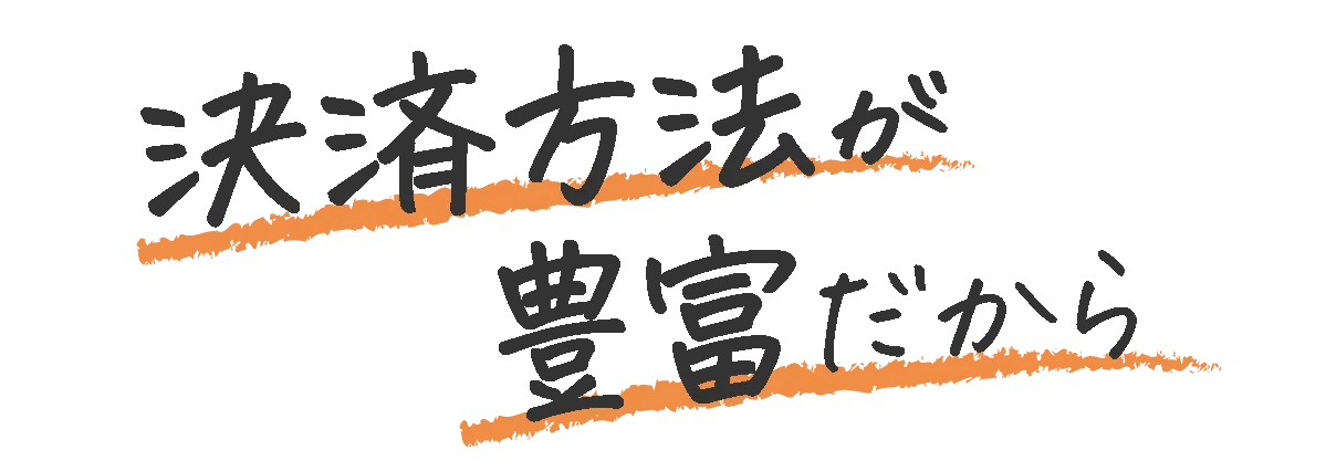 決済方法が豊富だから