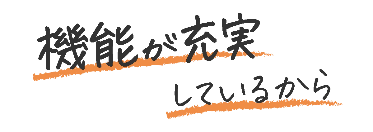 機能が充実しているから