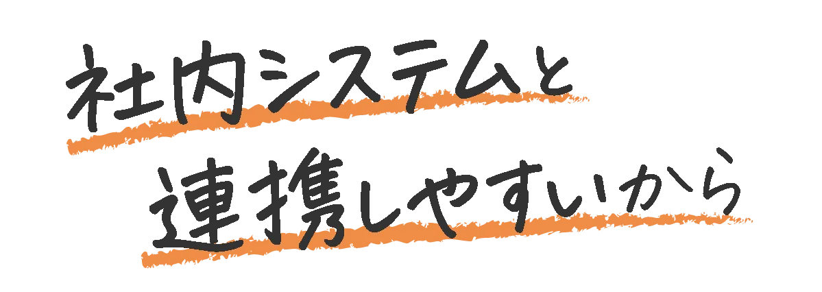 社内システムと連携しやすいから