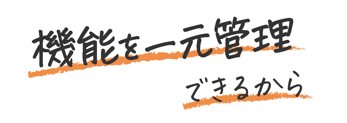 機能を一元管理できるから
