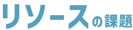 リソースの課題