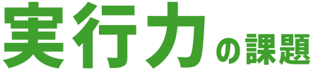 実行力の課題