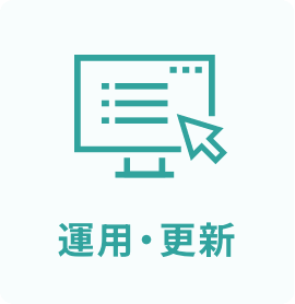 運用・更新