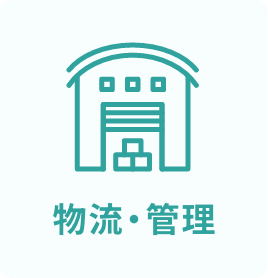 物流・管理