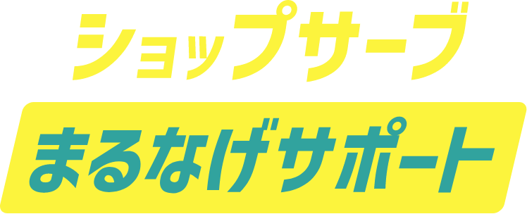 ショップサーブまるなげサポート