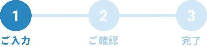 ご入力