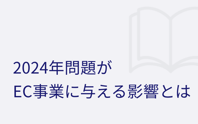 2024年問題がEC事業に与える影響とは