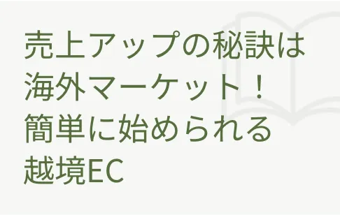 売上アップの秘訣は海外マーケット！簡単に始められる越境EC