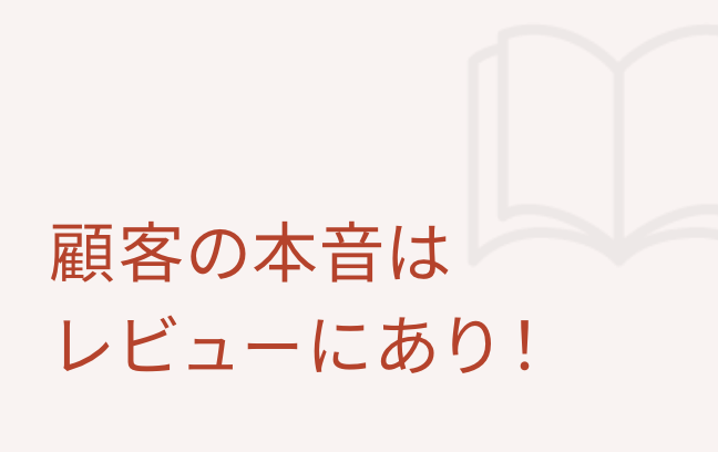 顧客の本音はレビューにあり！