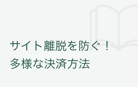 サイト離脱を防ぐ！多様な決済方法