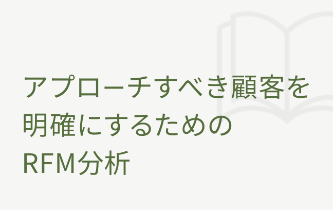 アプローチすべき顧客を明確にするためのRFM分析