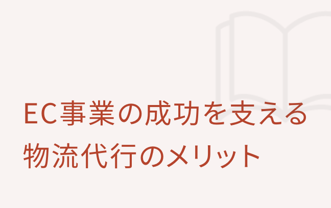 EC事業の成功を支える物流代行のメリット