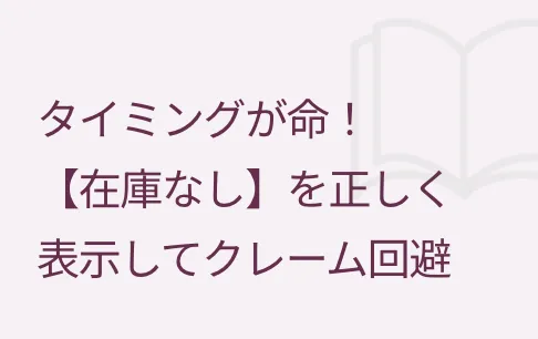 タイミングが命！【在庫なし】を正しく表示してクレーム回避