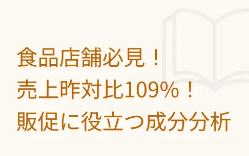 食品店舗必見！売上昨対比109%！販促に役立つ成分分析