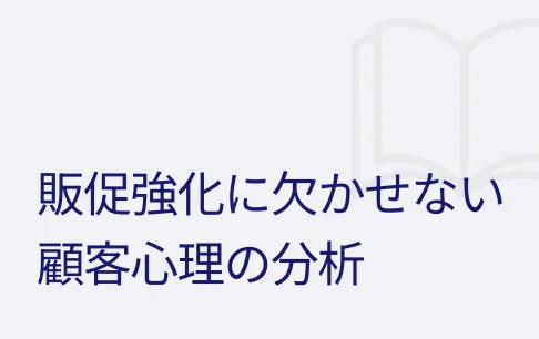 販促強化に欠かせない顧客心理の分析