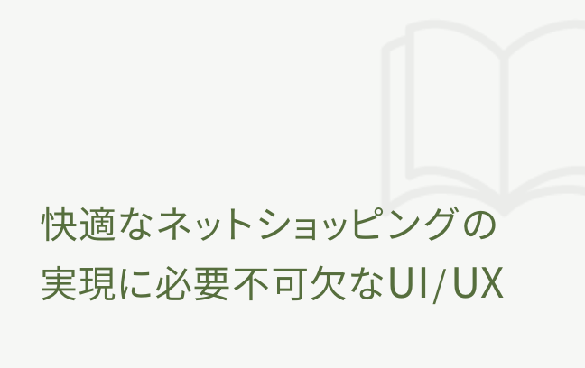 快適なネットショッピングの実現に必要不可欠なUI/UX