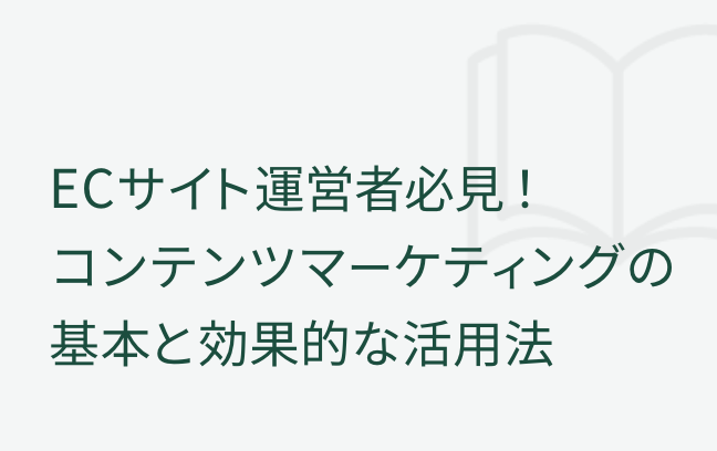 ECサイト運営者必見！コンテンツマーケティングの基本と効果的な活用法