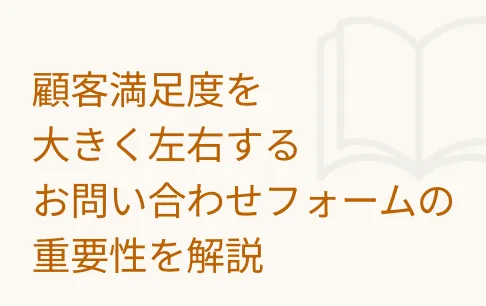 顧客満足度を大きく左右するお問い合わせフォームの重要性を解説