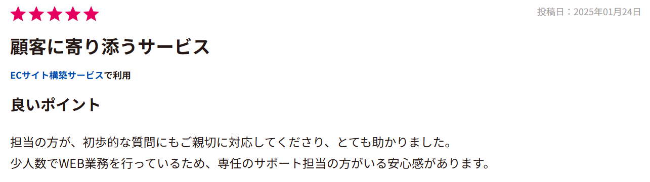 ITreview評価 顧客に寄り添うサービス