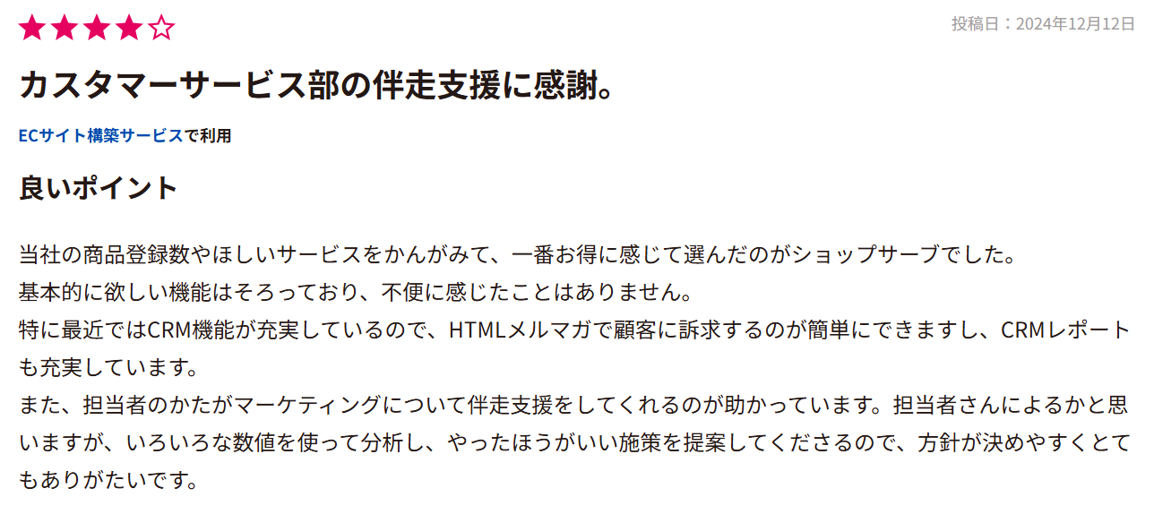 ITreview評価 カスタマーサービス部の伴走支援に感謝