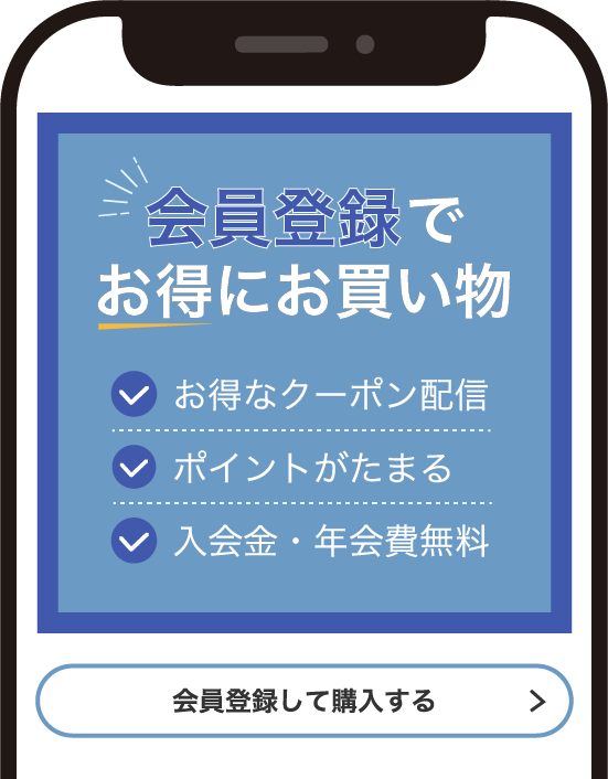 会員登録でお得にお買い物