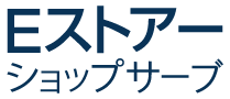 Eストアーショップサーブ｜ECサイト構築プラットフォーム