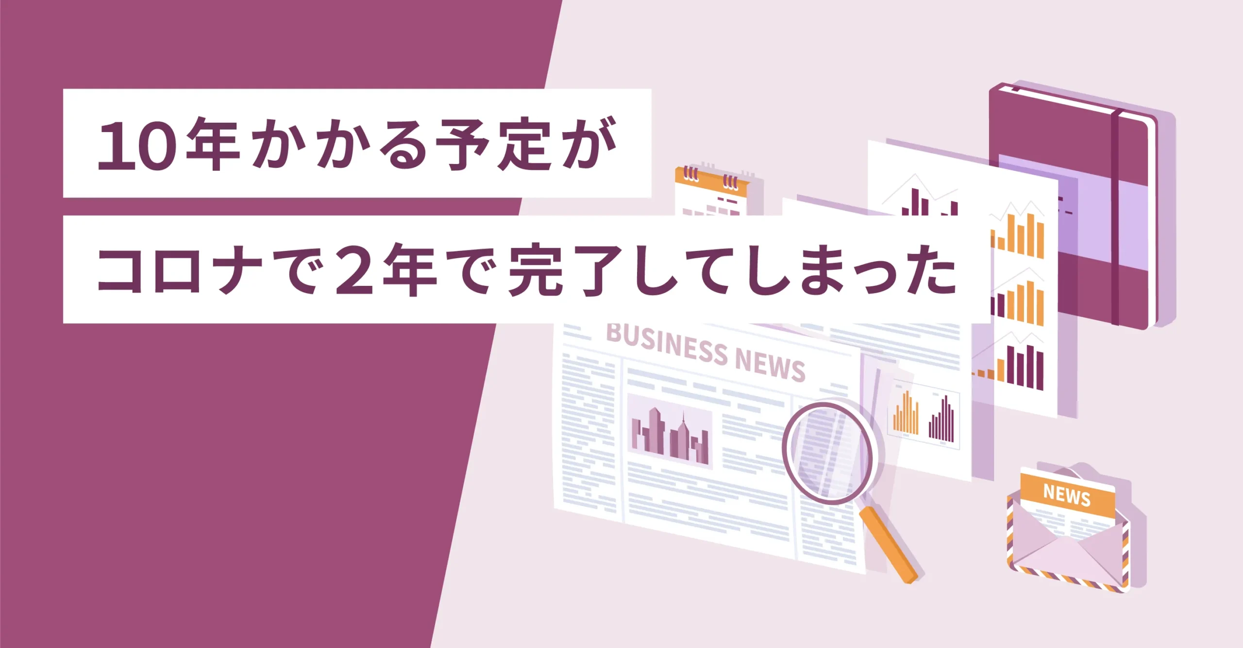 １０年かかる予定がコロナで２年で完了してしまった