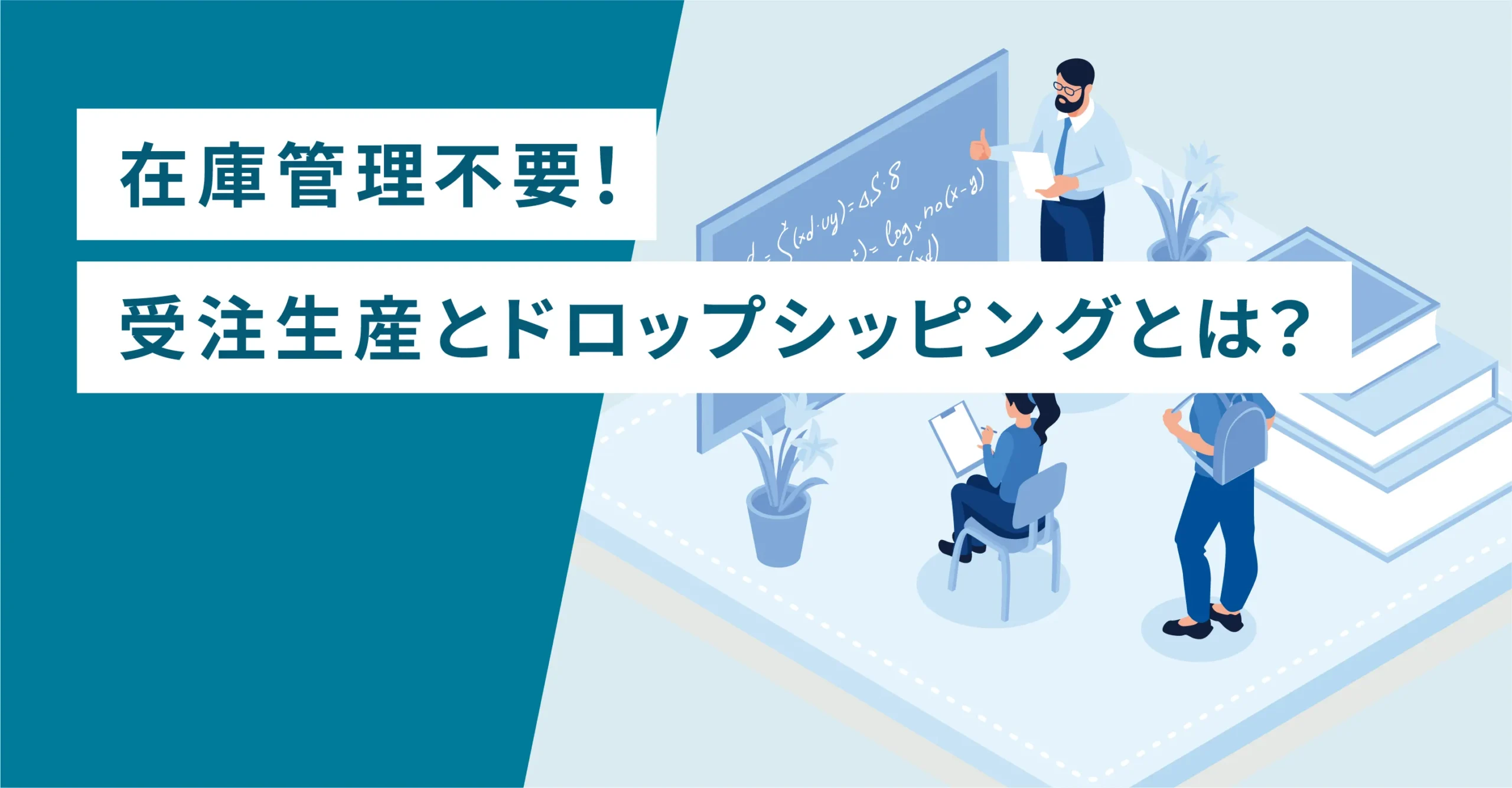 在庫管理不要！受注生産とドロップショッピングとは？