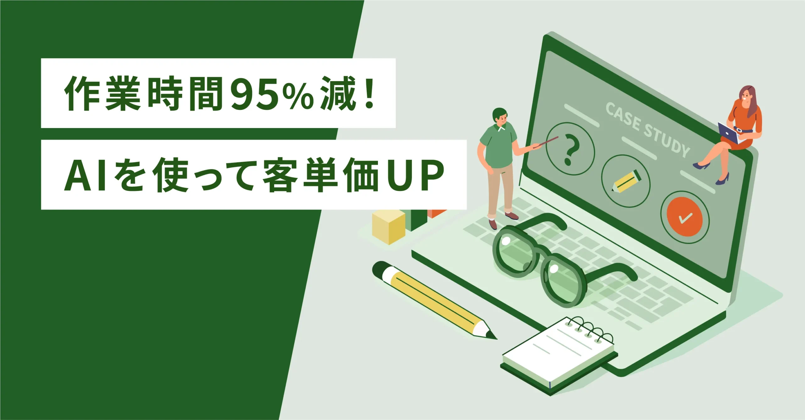 作業時間95％減！AIを使って客単価UP