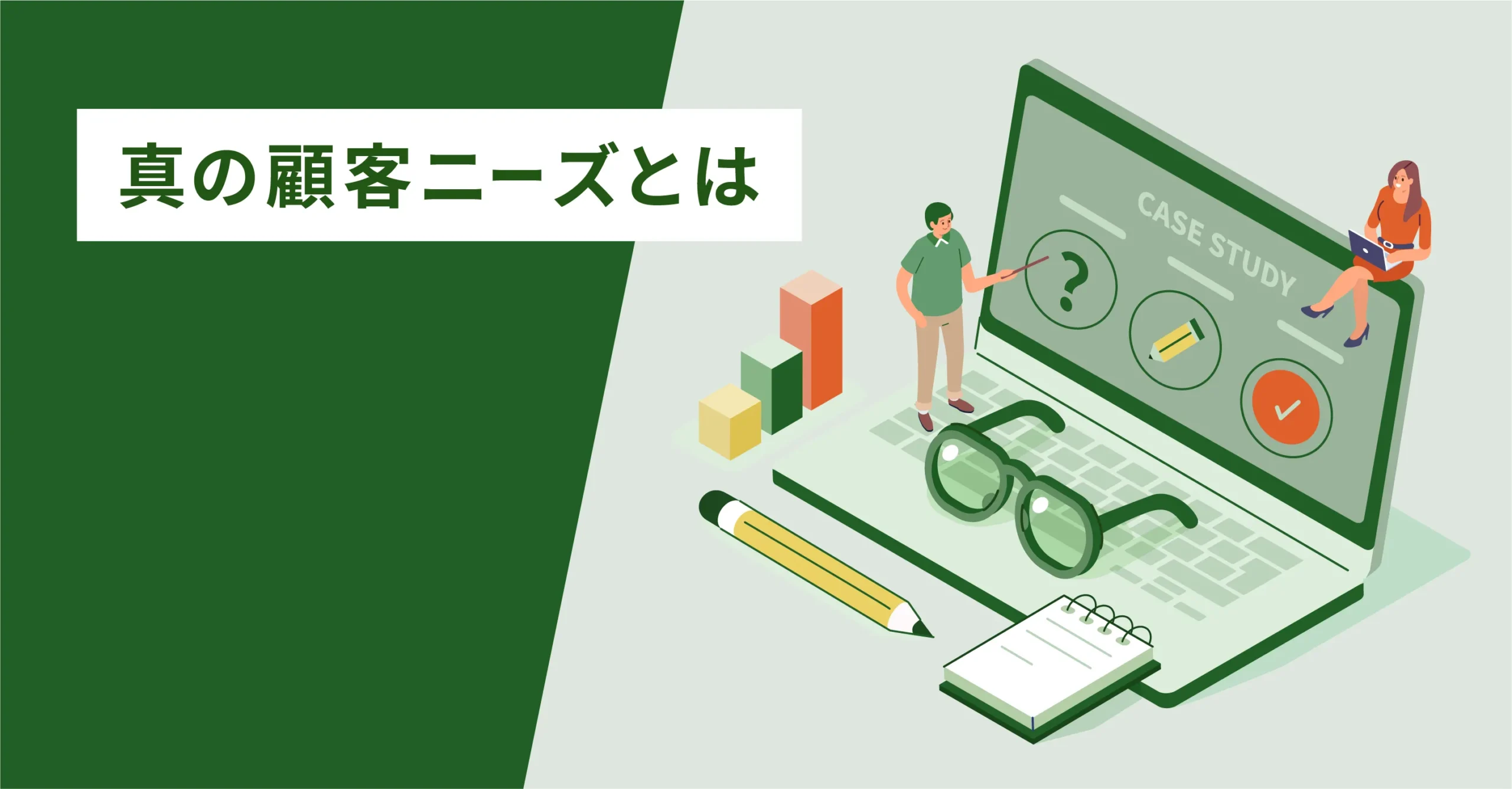 真の顧客ニーズとは