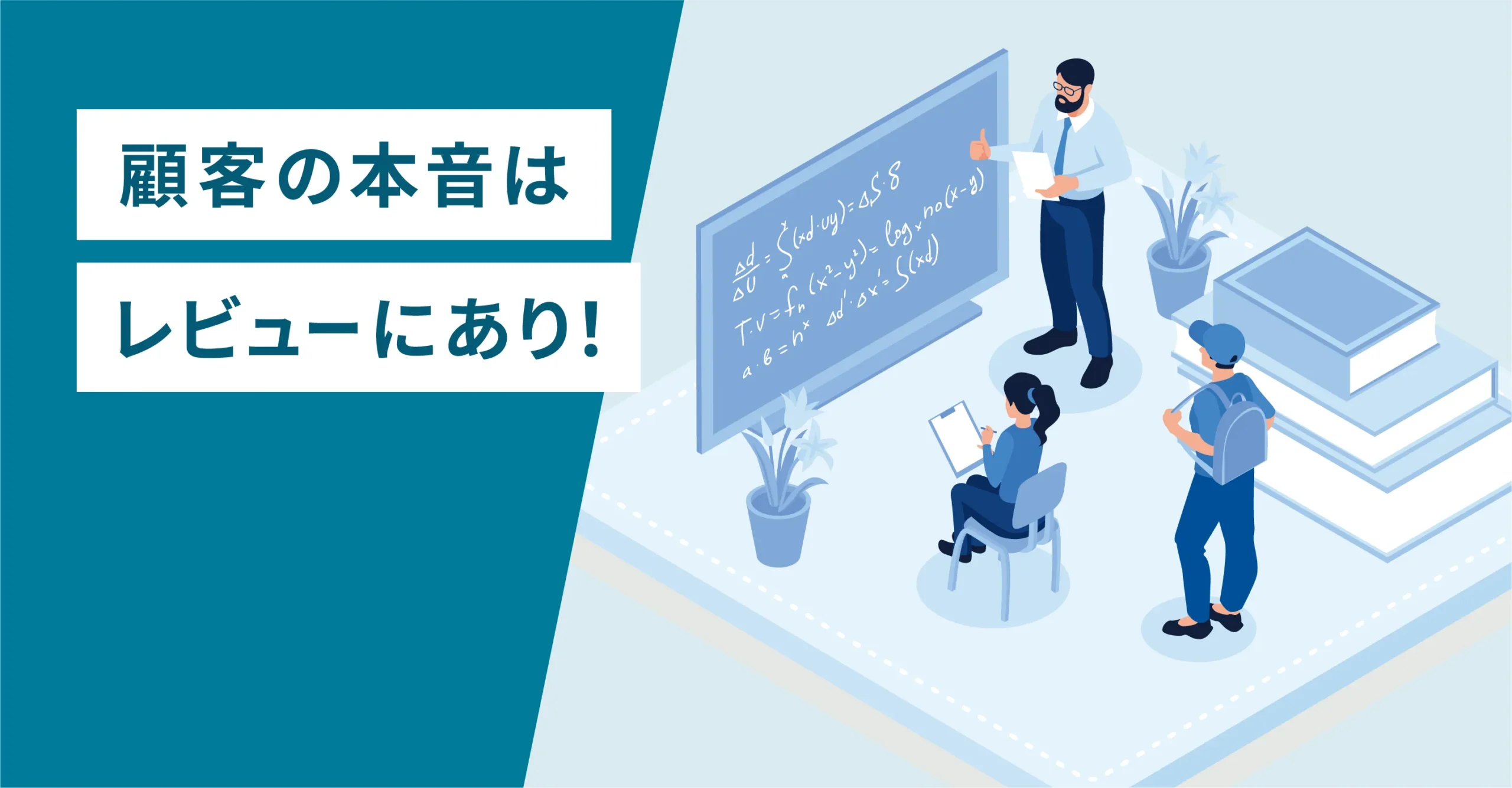 顧客の本音はレビューにあり！