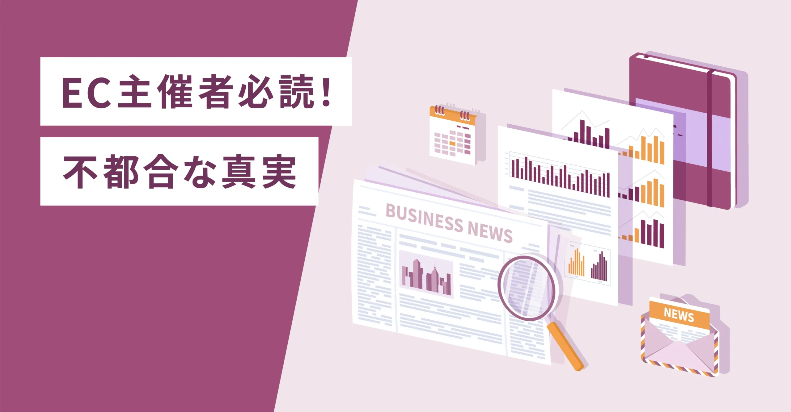 EC主催者必読！不都合な真実