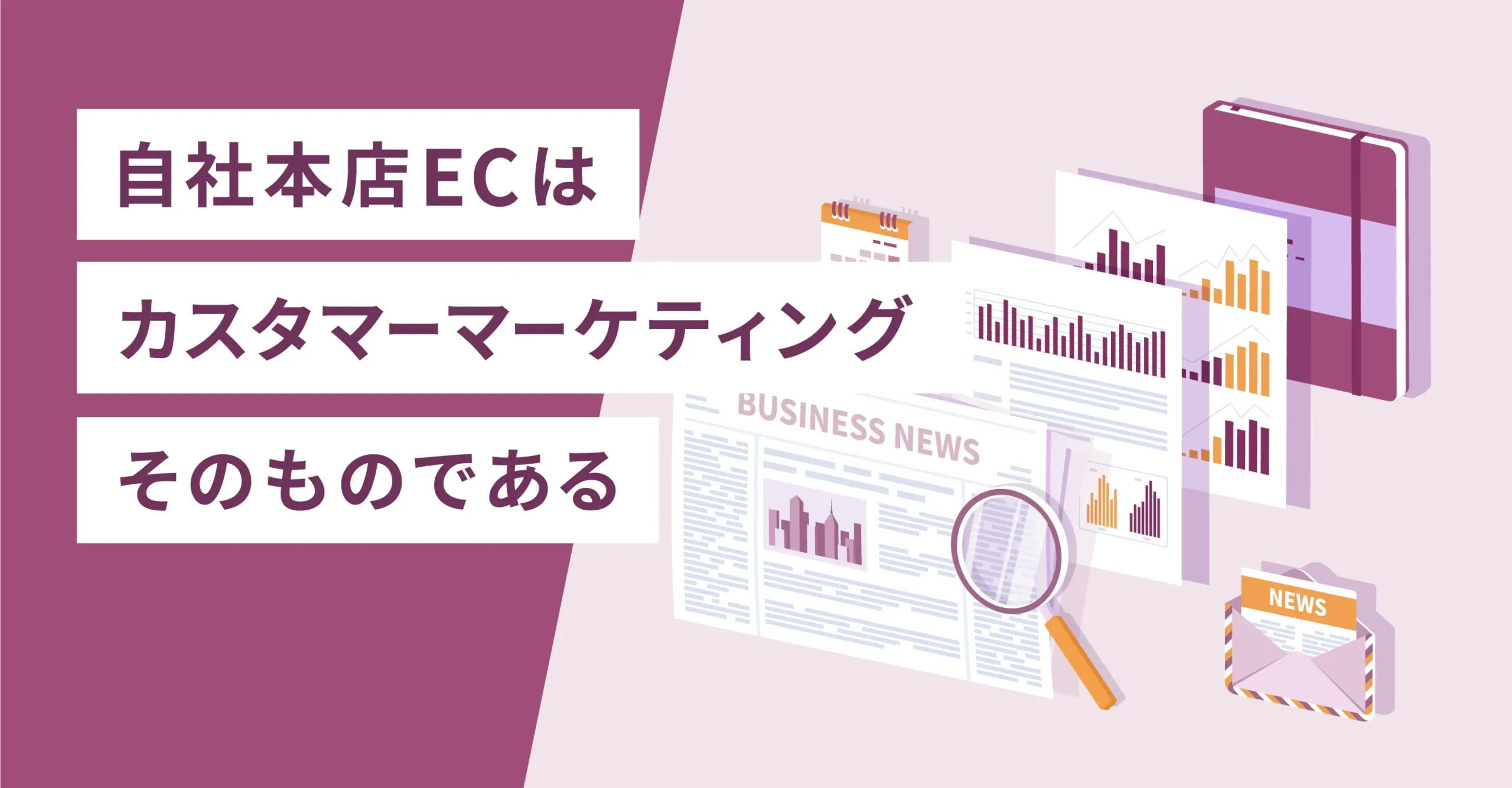 自社本店ECはカスタマーマーケティングそのものである