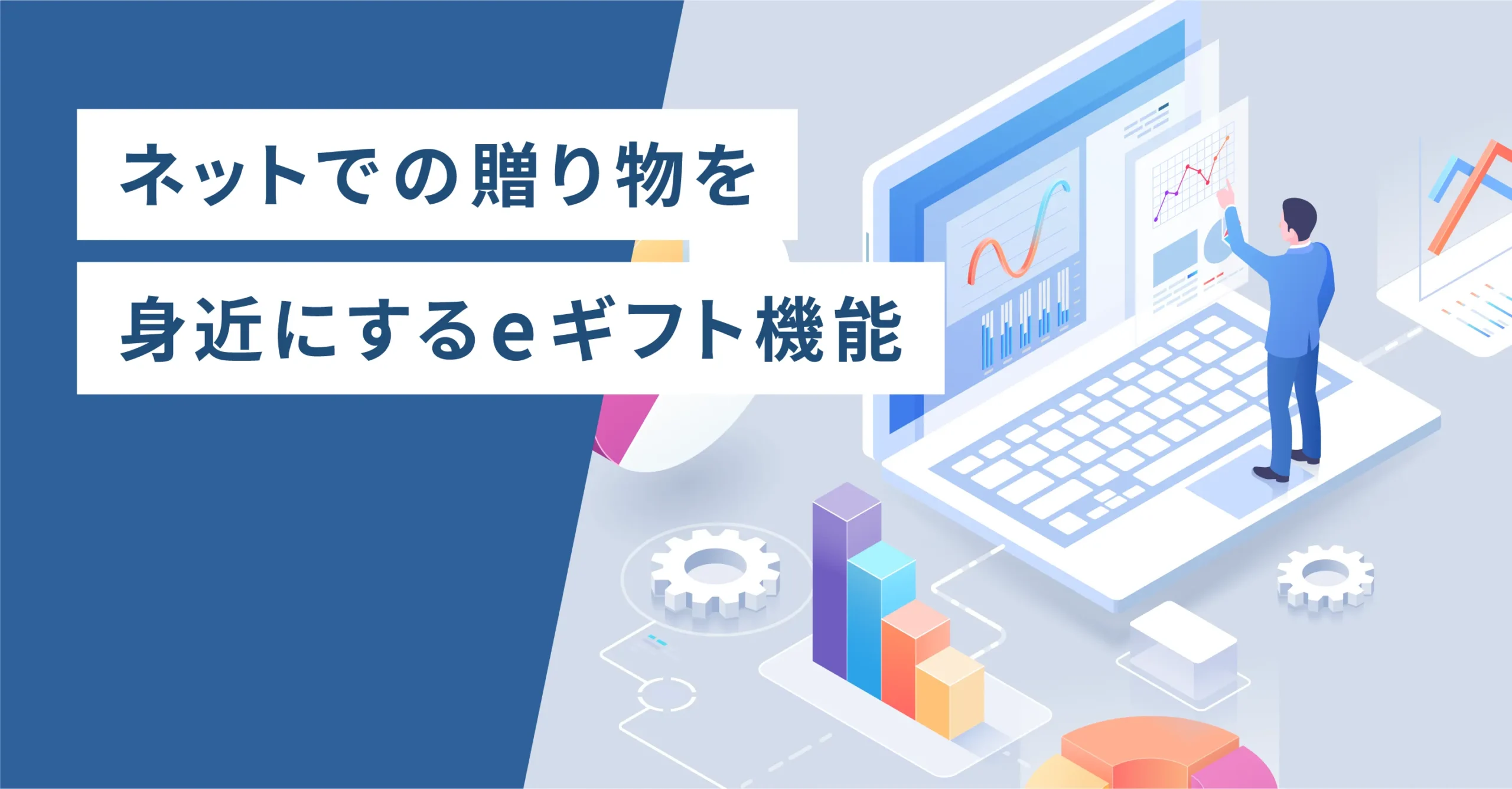 ネットで贈り物を身近にするeギフト機能