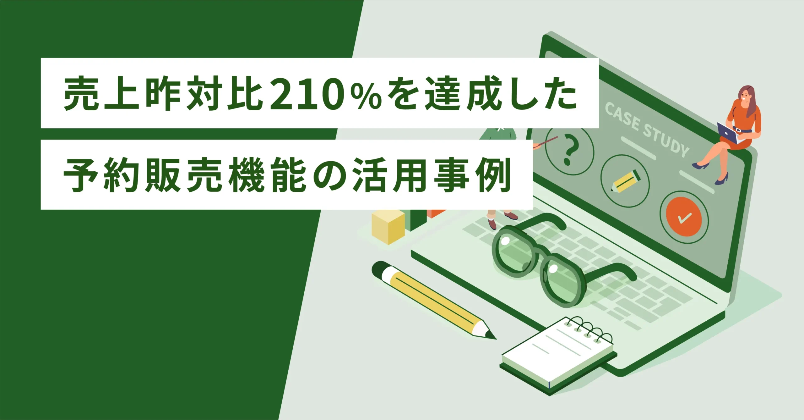 売上昨対比210%を達成した予約販売の機能活用事例