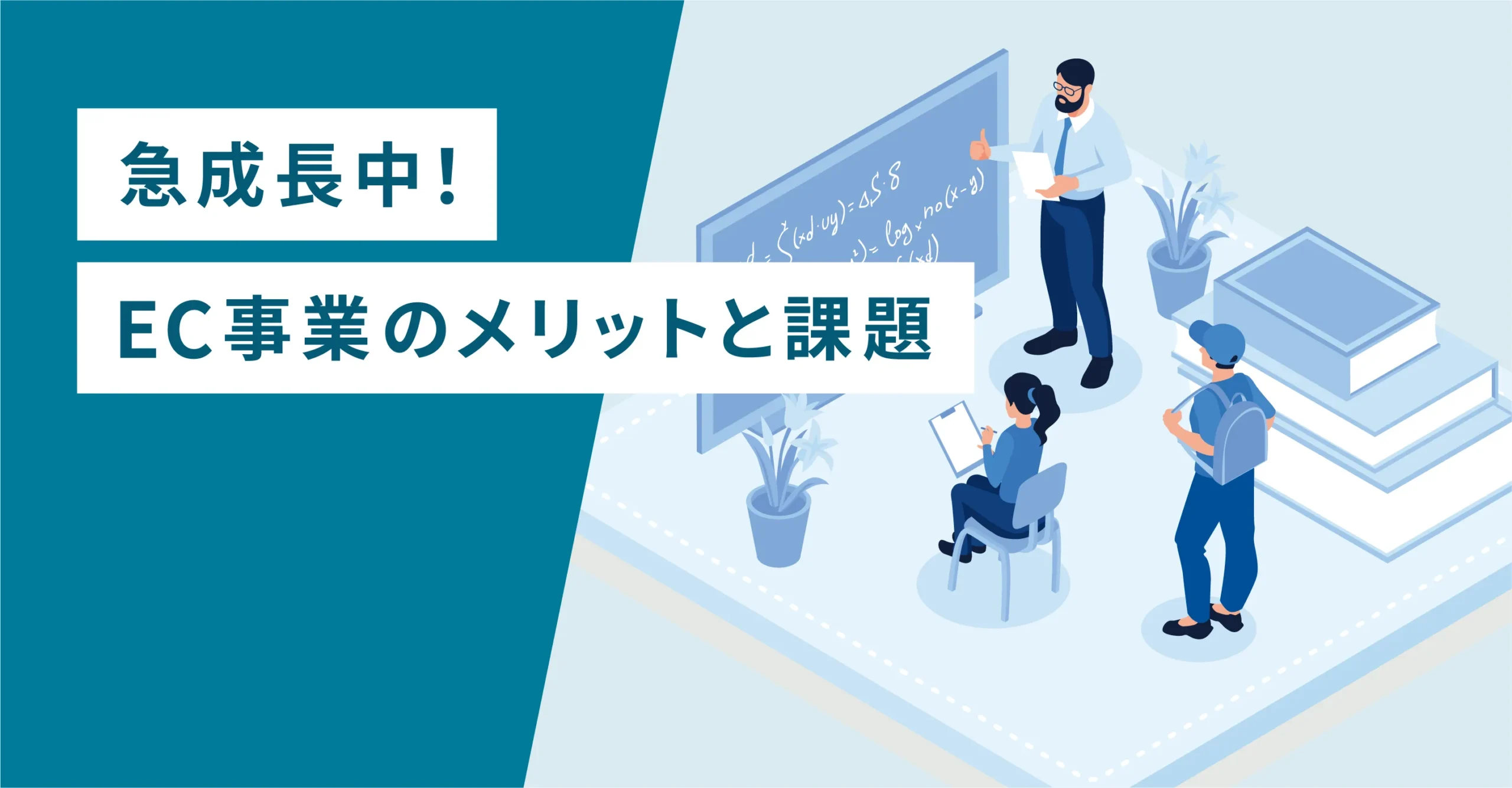 急成長中！EC事例のメリットと課題
