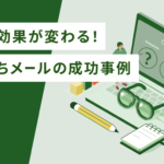 件名で効果が変わる！カゴ落ちメールの成功事例