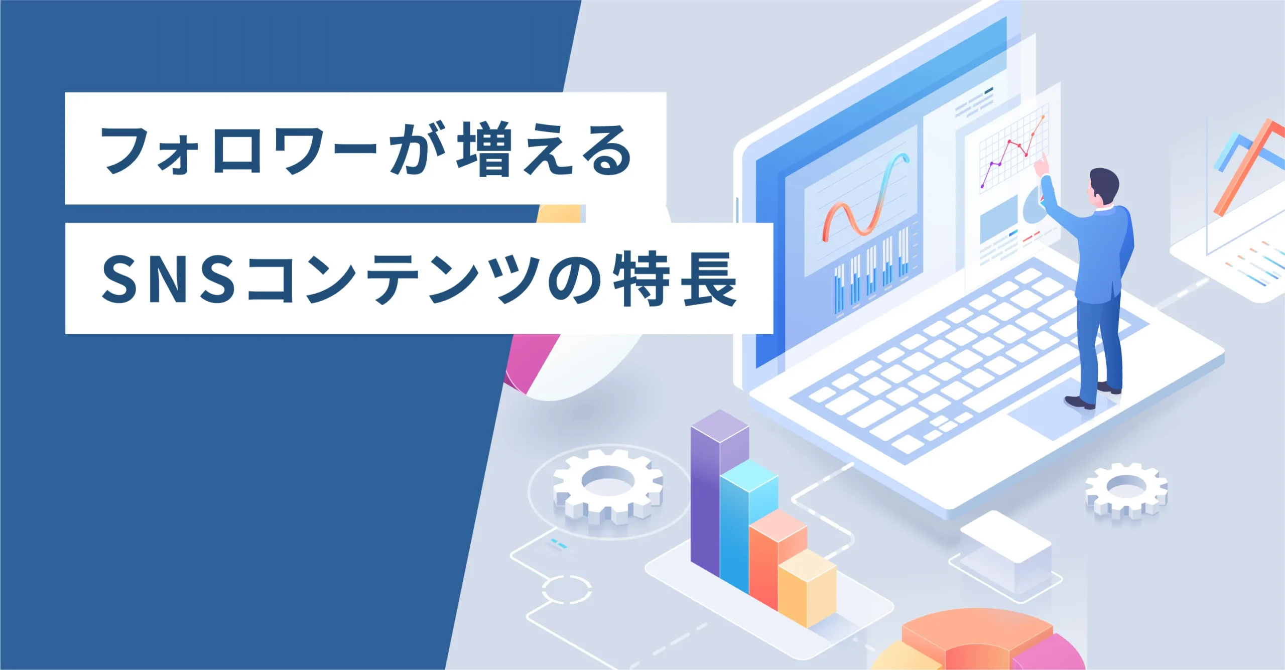 フォロワーが増えるSNSコンテンツの特徴