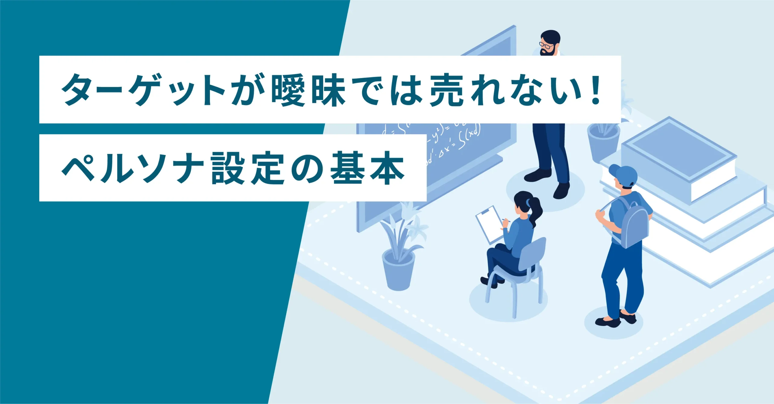 ターゲットが曖昧で売れない！ペルソナ設定の基本