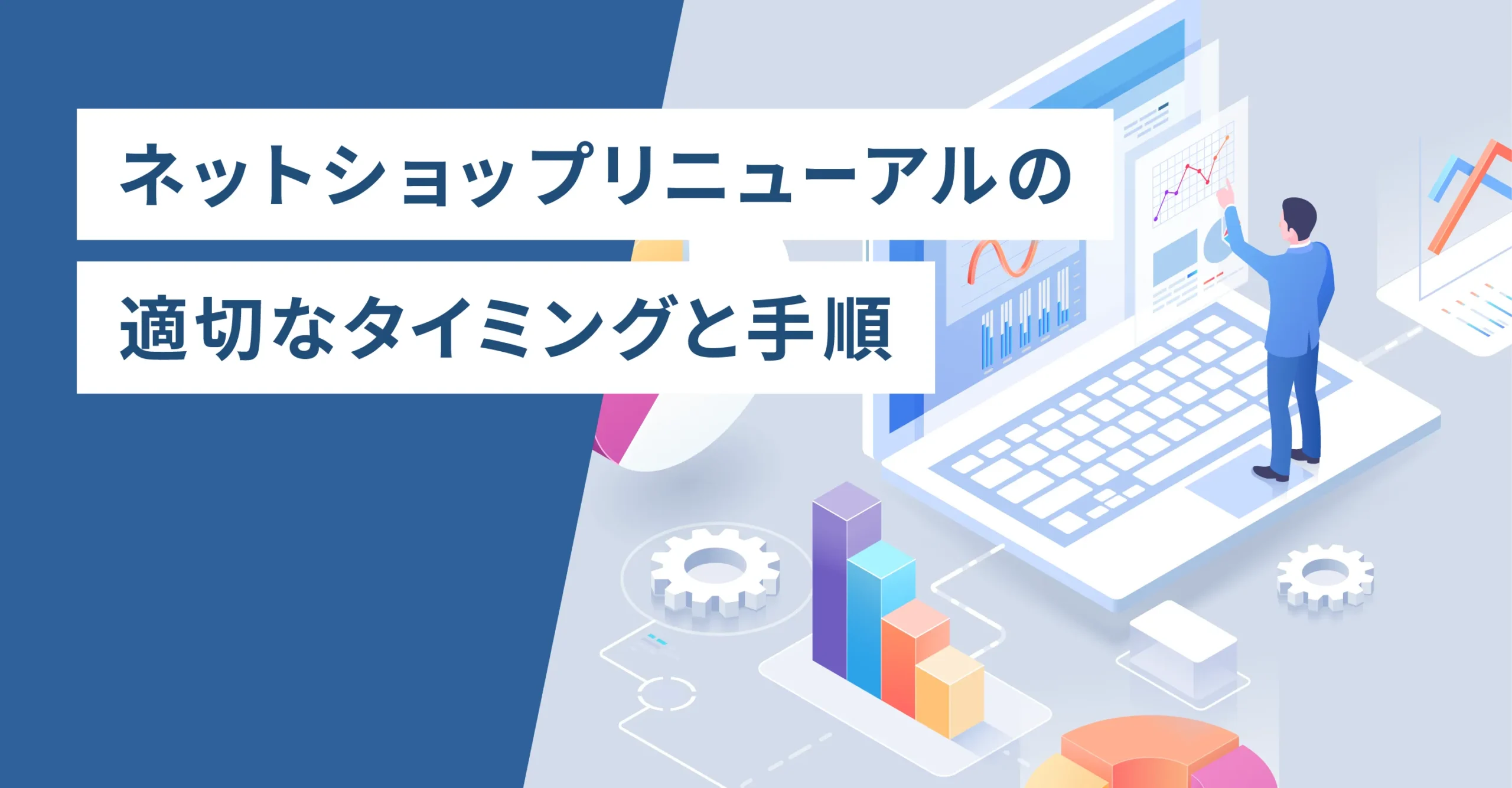 ECサイトリニューアルのタイミングと手順を解説！成功に導くポイントとは？