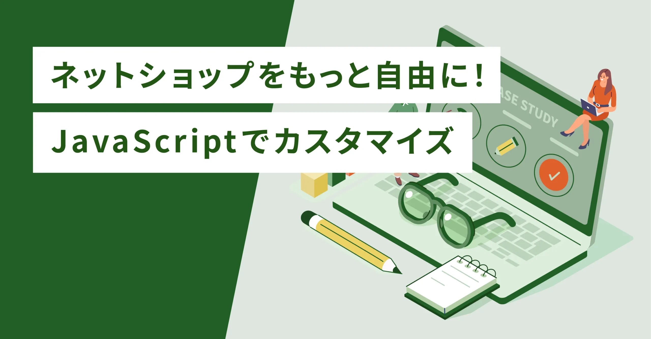 ネットショップをもっと自由に！JavaScriptでカスタマイズ