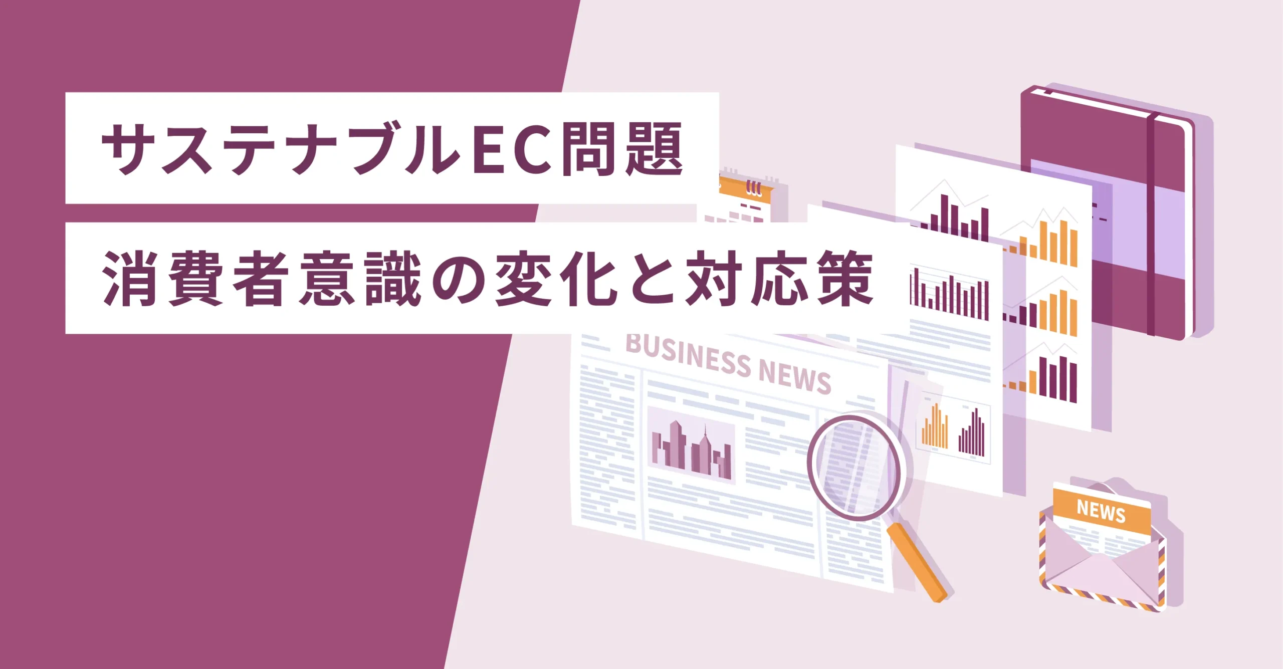 サステナブルEC問題消費者意識の変化と対応策