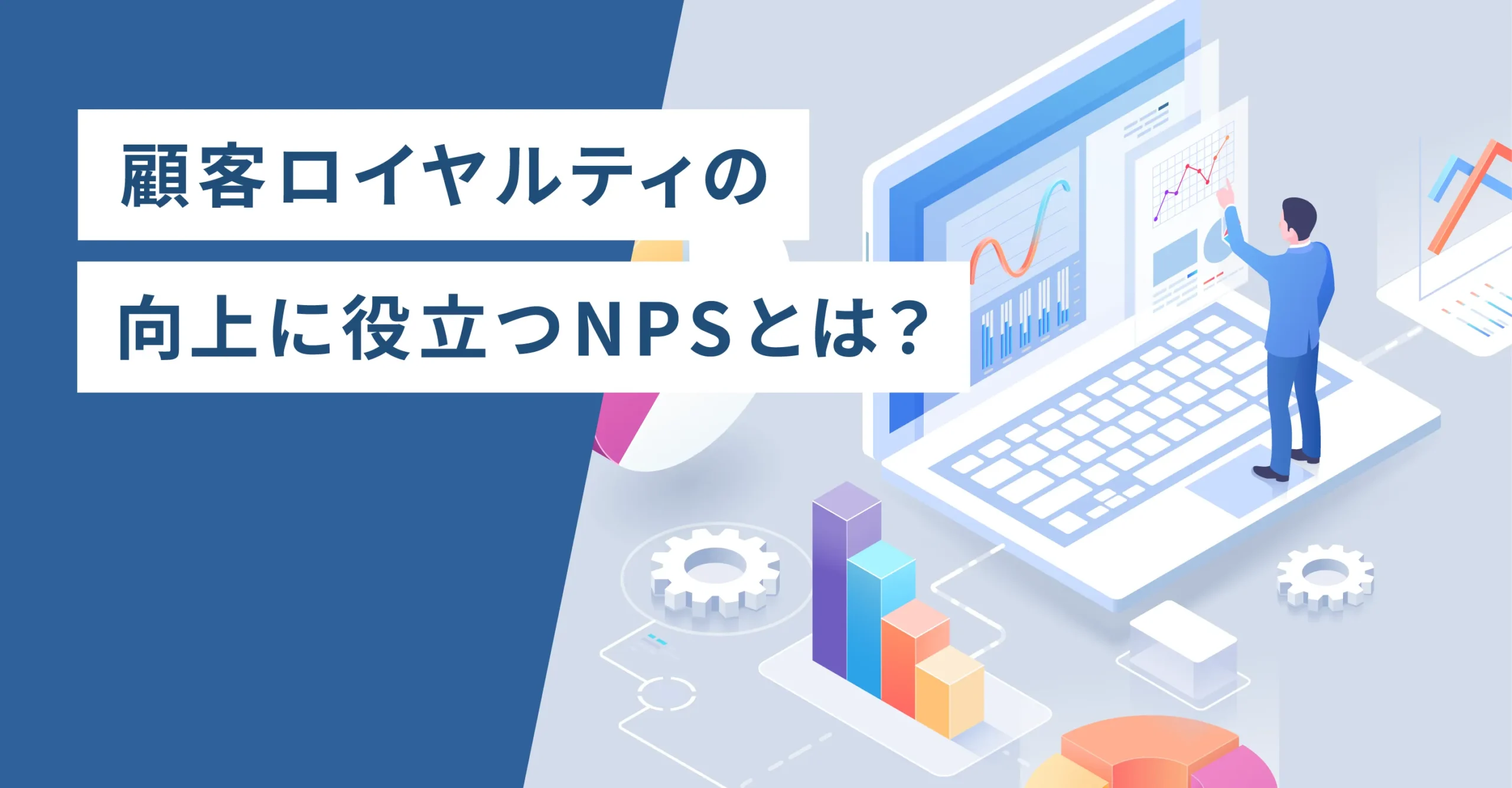 顧客ロイヤリティの向上に役立つNPSとは？