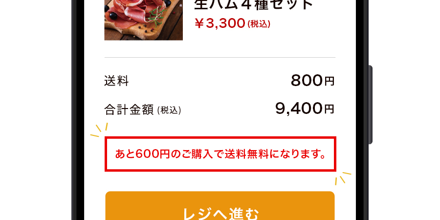 あと○○円で送料無料