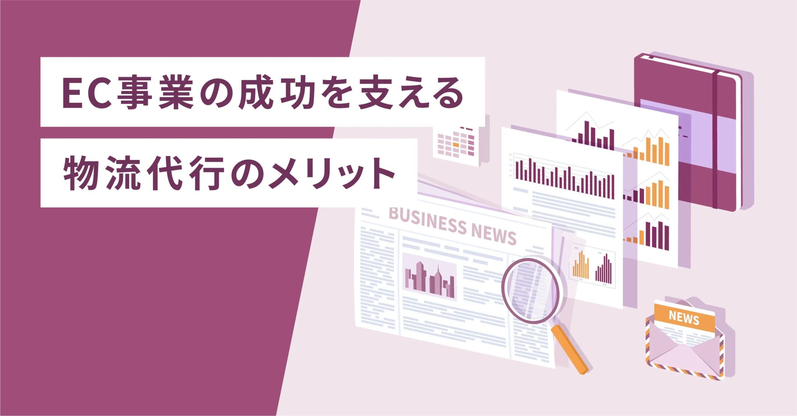 EC事業の成功を支える物流代行のメリット