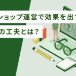 ネットショップ運営で効果を出す同梱物の工夫とは？