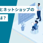 フォーム一体型LPとは？通常LPとの違い・メリット・ECに適した活用法