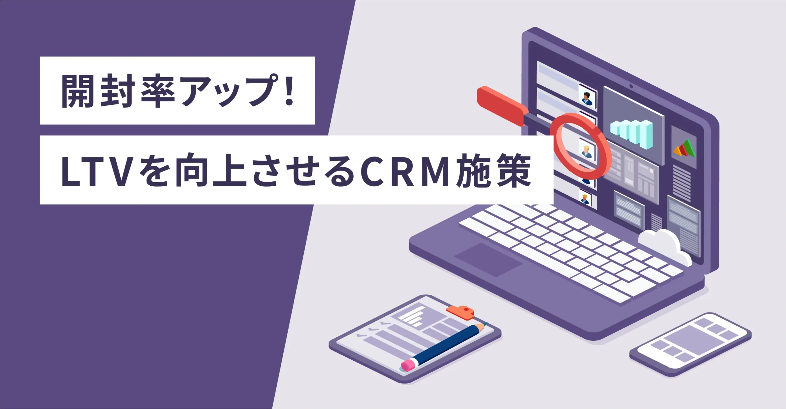 開封率アップ！LTVを向上させるCRM施策