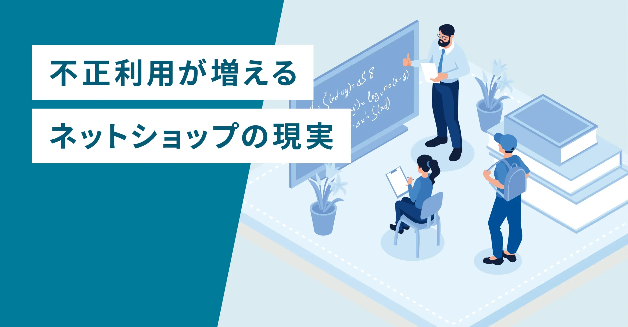 不正利用が増えるネットショップの現実